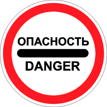 3.17.2 опасность - Дорожные знаки - Запрещающие знаки - vektorb.ru