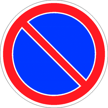 3.28 стоянка запрещена - Дорожные знаки - Запрещающие знаки - vektorb.ru
