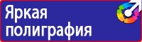 Плакаты и знаки безопасности электробезопасности в Тольятти купить