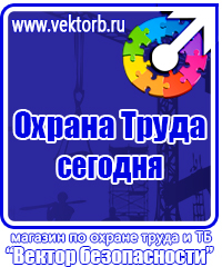 Знаки по охране труда и технике безопасности купить в Тольятти