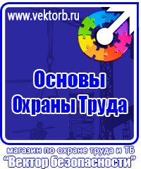Плакаты по охране труда и технике безопасности хорошего качества в Тольятти