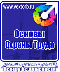 Предупредительные знаки и плакаты применяемые в электроустановках в Тольятти