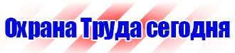 Информационные стенды таблички указатели купить в Тольятти