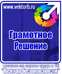Плакаты по охране труда и пожарной безопасности купить в Тольятти