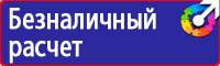 Знак безопасности аккумулятор купить в Тольятти