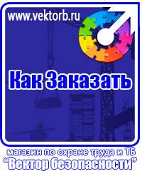 vektorb.ru Знаки безопасности в Тольятти