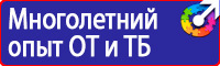 Техника безопасности на предприятии знаки в Тольятти купить