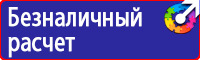 Техника безопасности на предприятии знаки купить в Тольятти