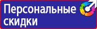 Знаки визуальной безопасности в строительстве купить в Тольятти