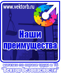 vektorb.ru Знаки безопасности в магазине охраны труда в Тольятти