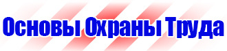 Информация по охране труда на стенде в Тольятти vektorb.ru